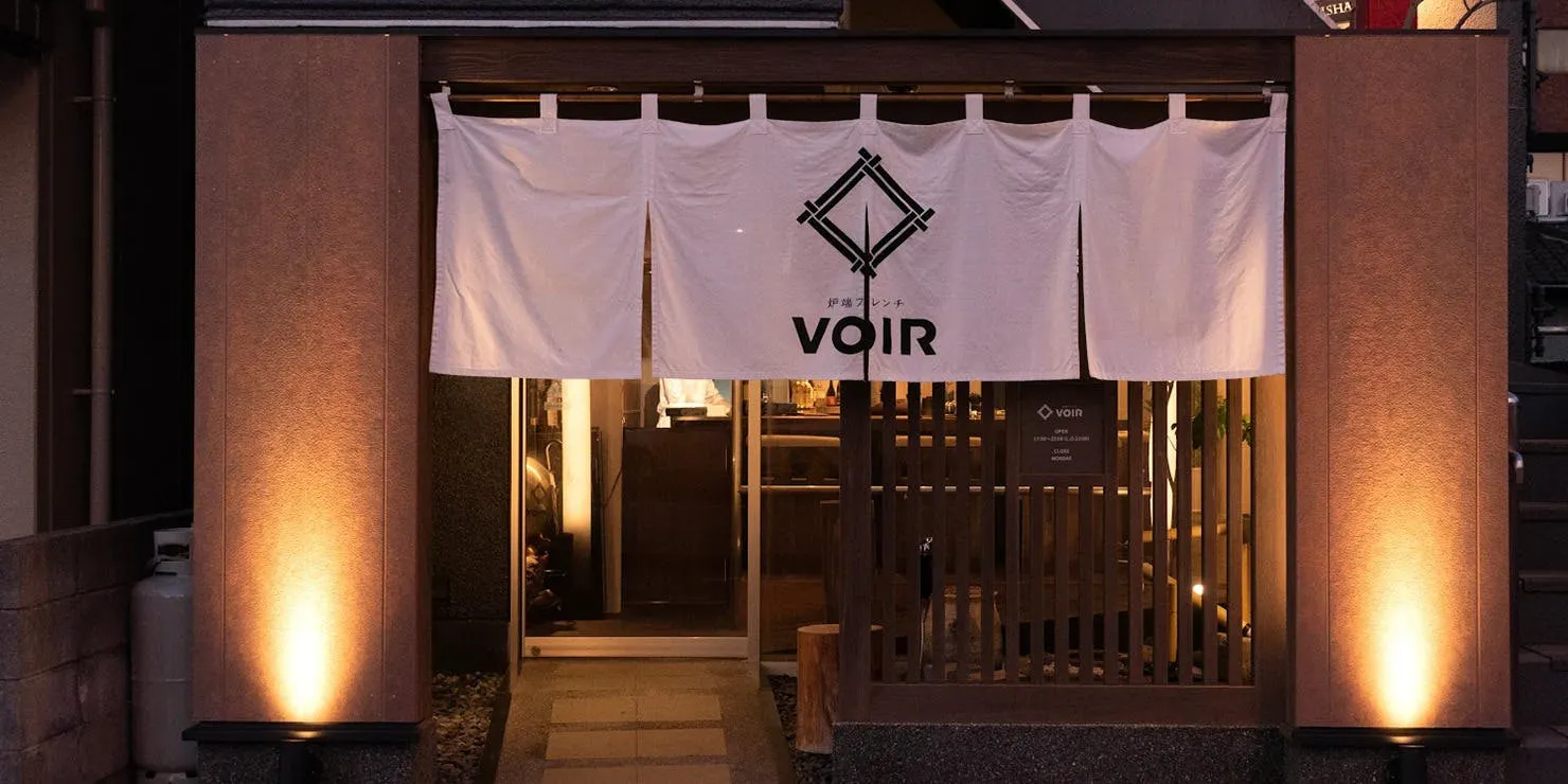 炉端フレンチVOIR