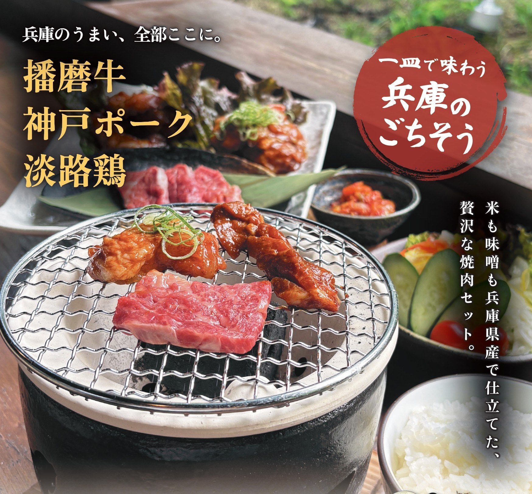 從單人用餐到闔家光臨，盡享兵庫美食，