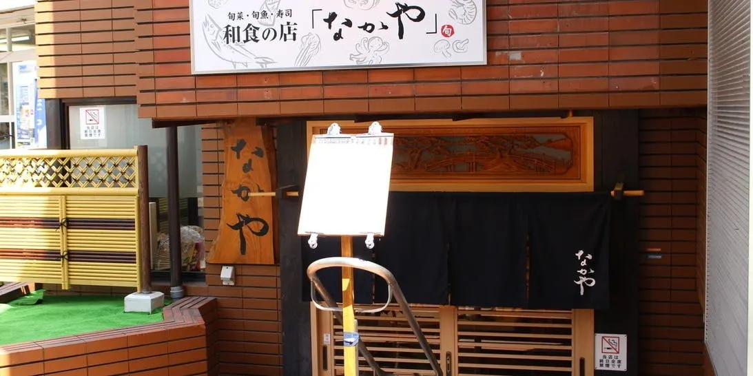 和食の店 なかや