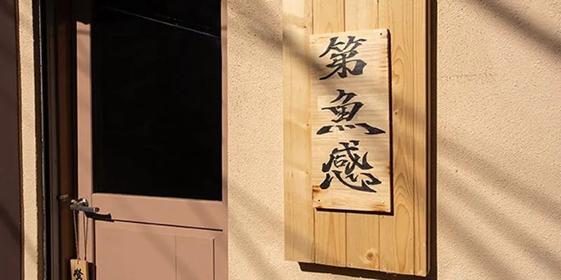 第魚感
