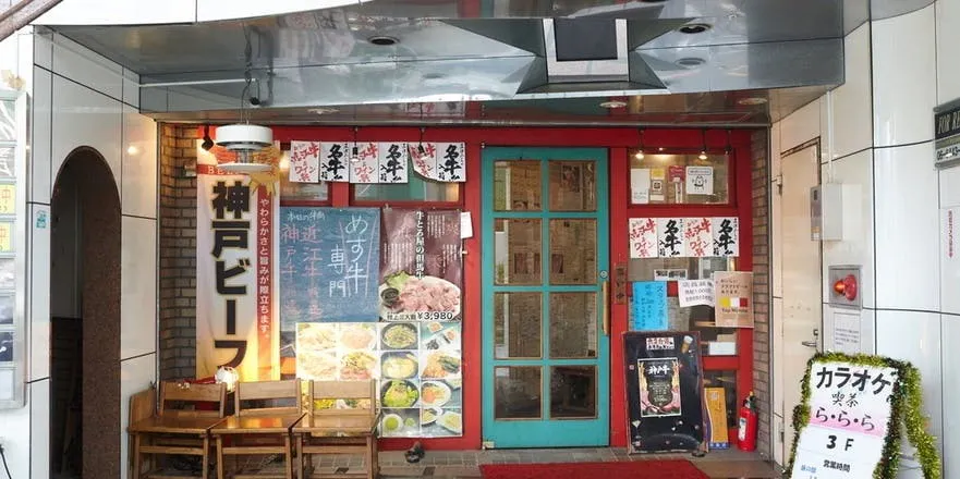 牛とろ屋