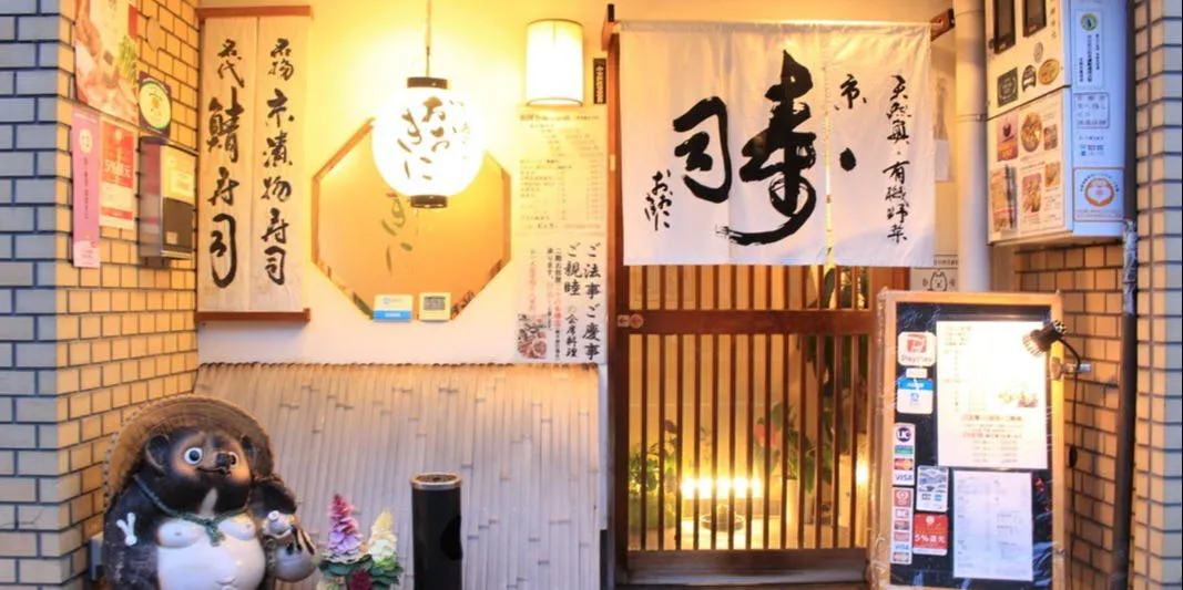 京・寿司おおきに