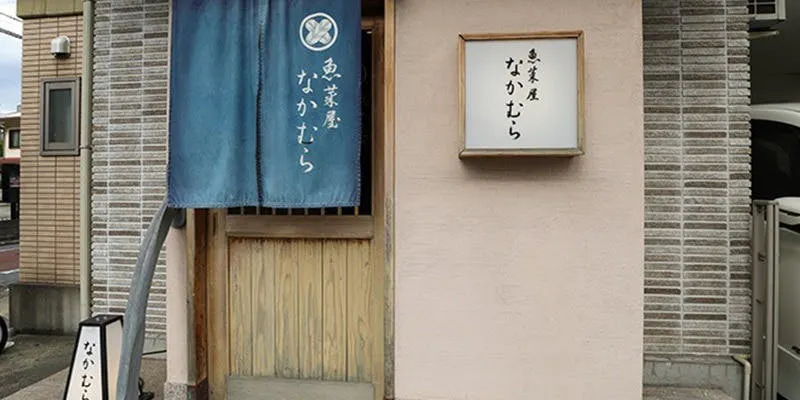 魚菜屋 なかむら
