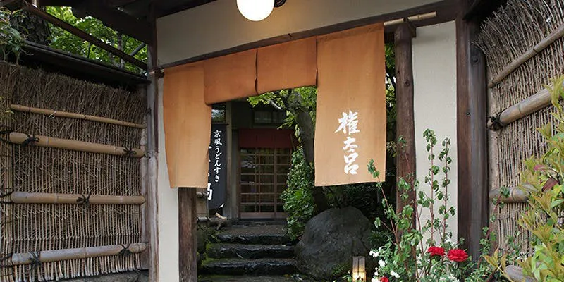 権太呂 金閣寺店