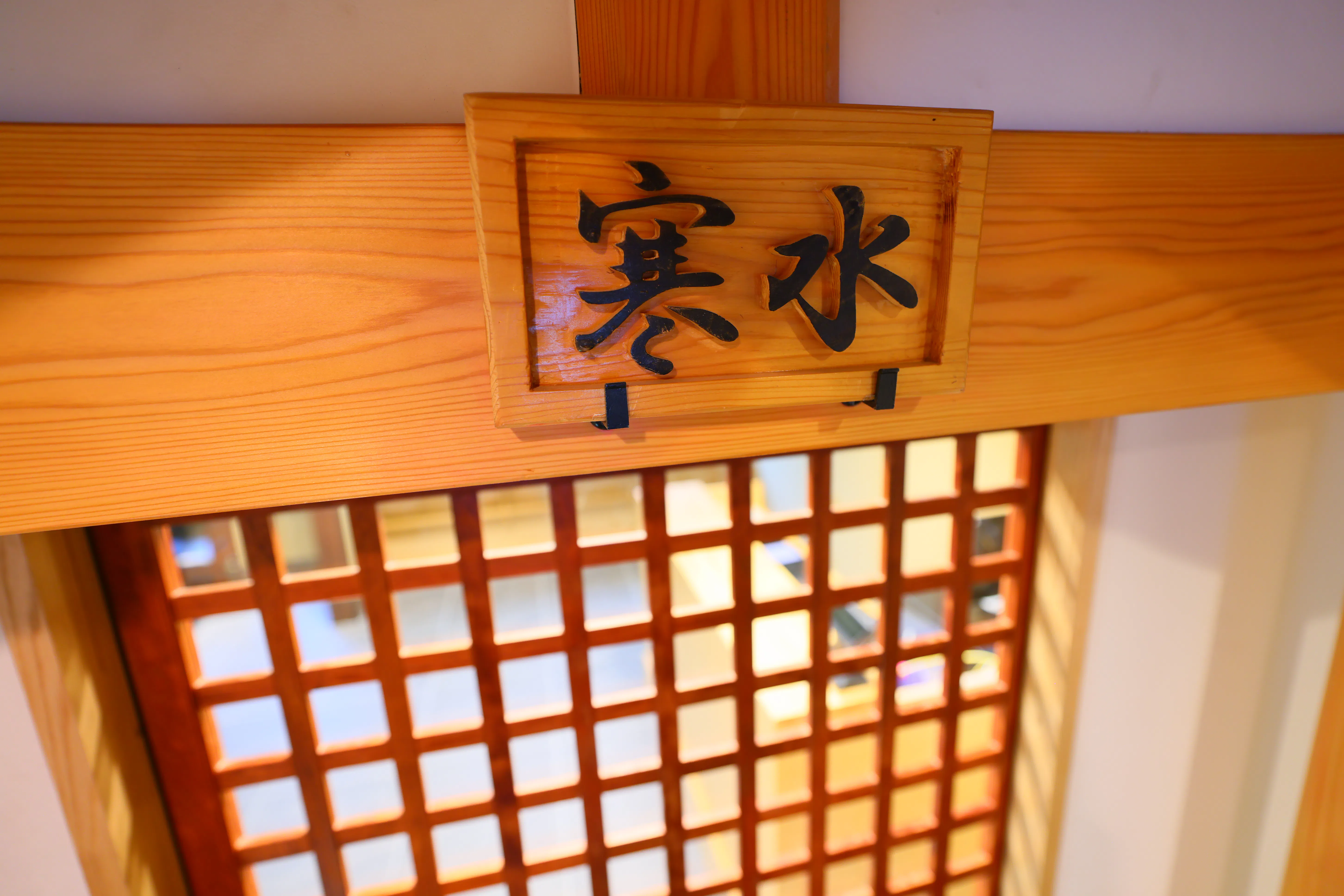 日式料理 「寒水」（Shakomizu）