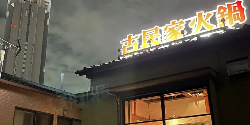 ひなべねこ代々木店