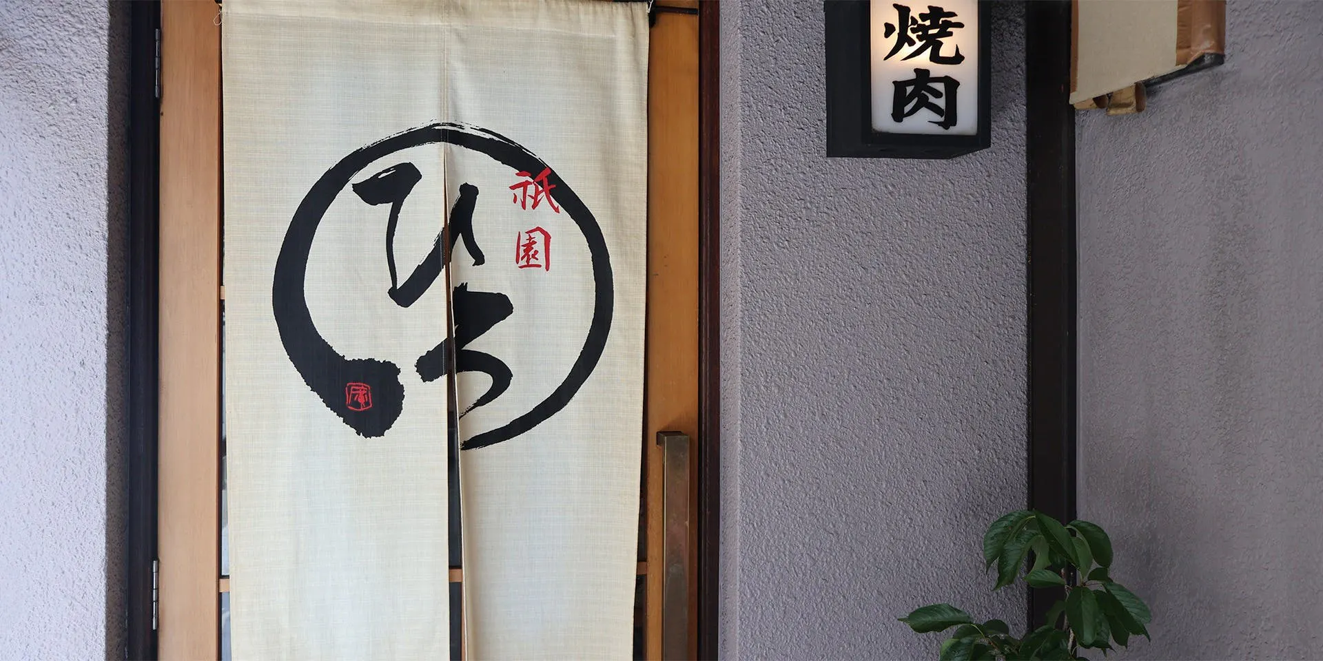 焼き肉処　祇園まる廣