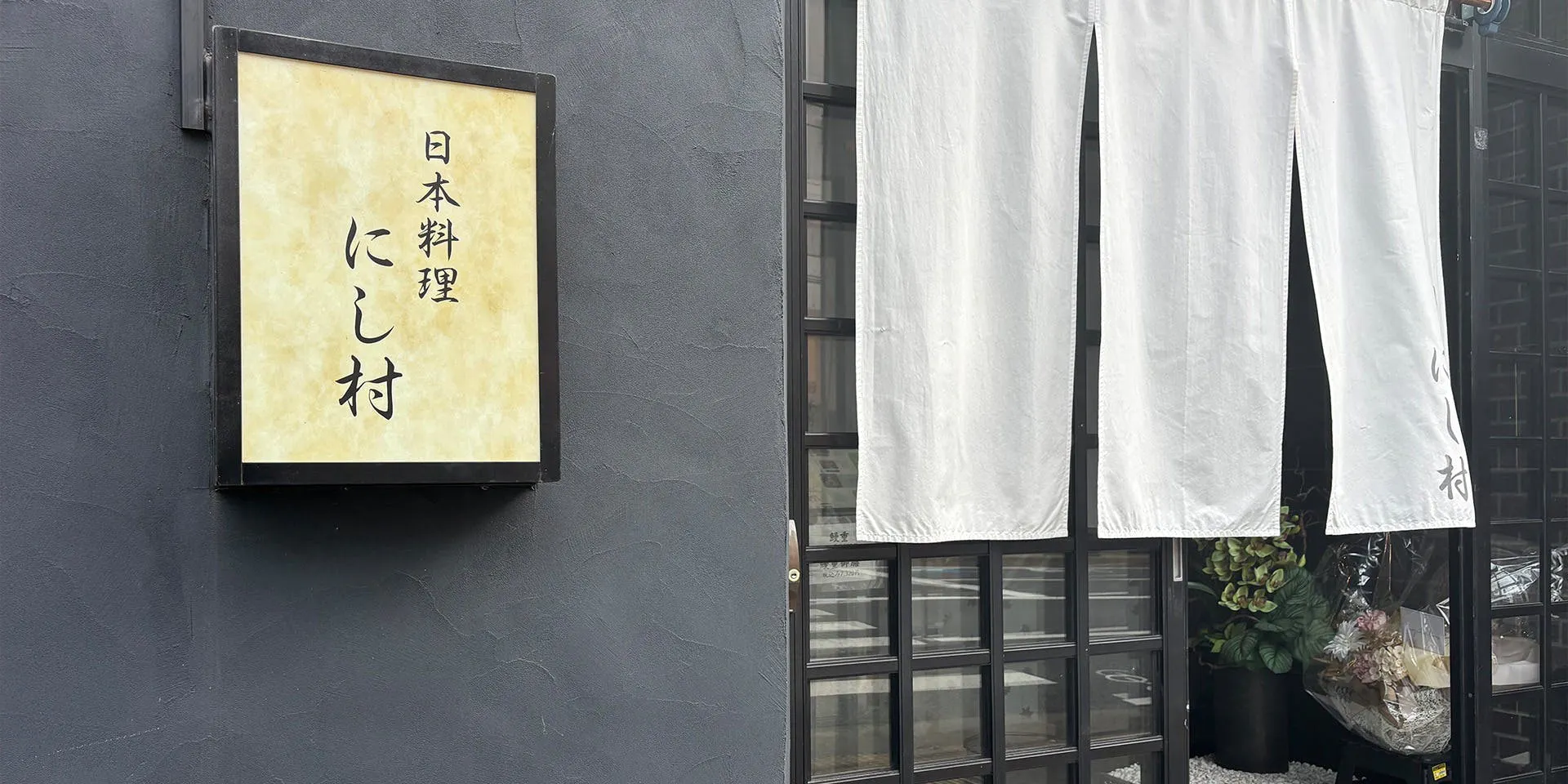 日本料理 にし村