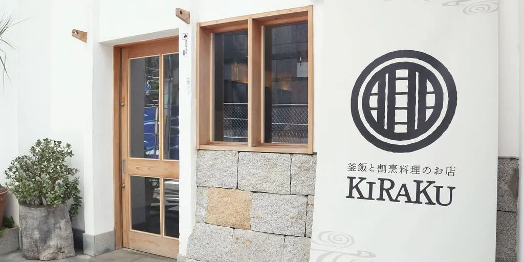 釜飯と割烹料理のお店 KIRAKU