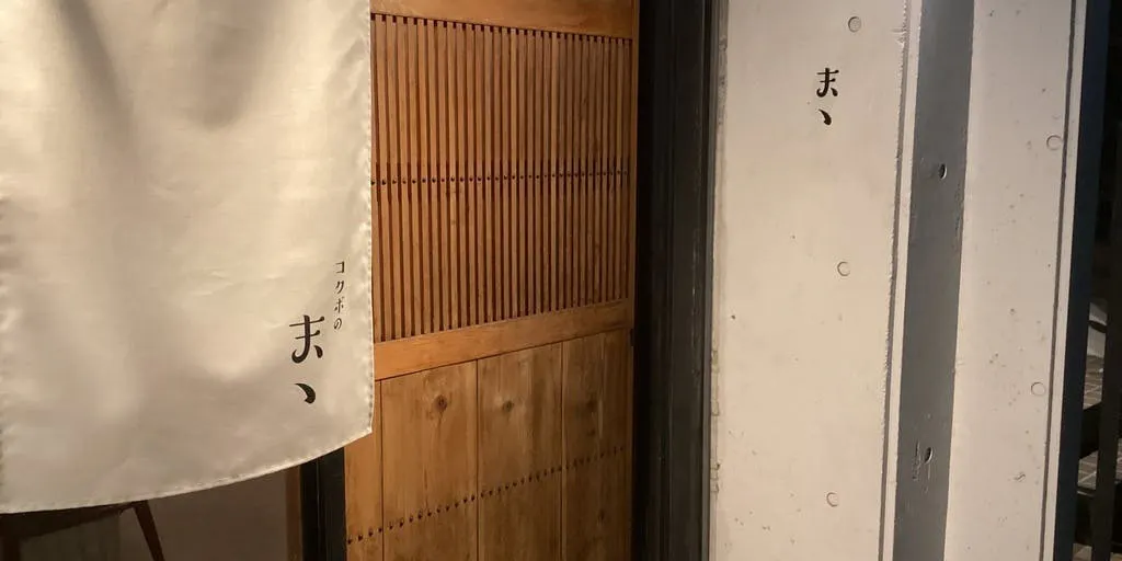 コクボのまゝ