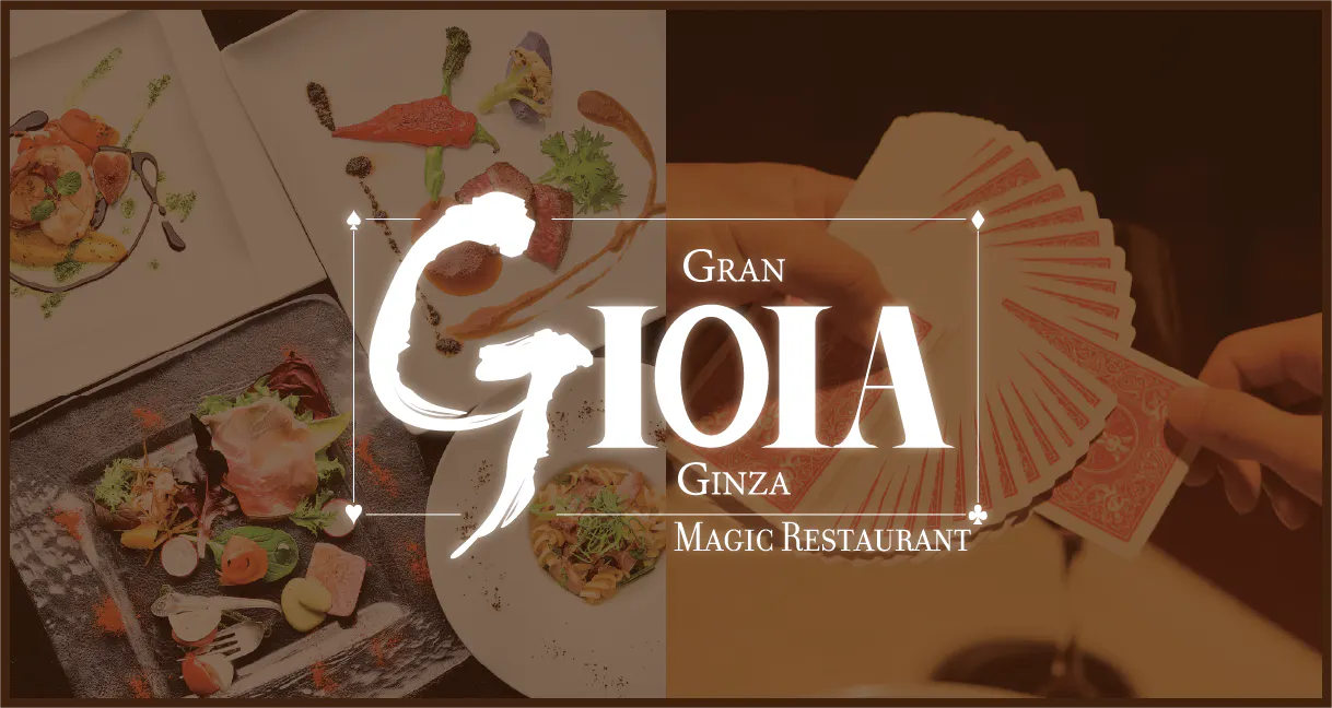 マジックレストラン Gran GIOIA Ginza