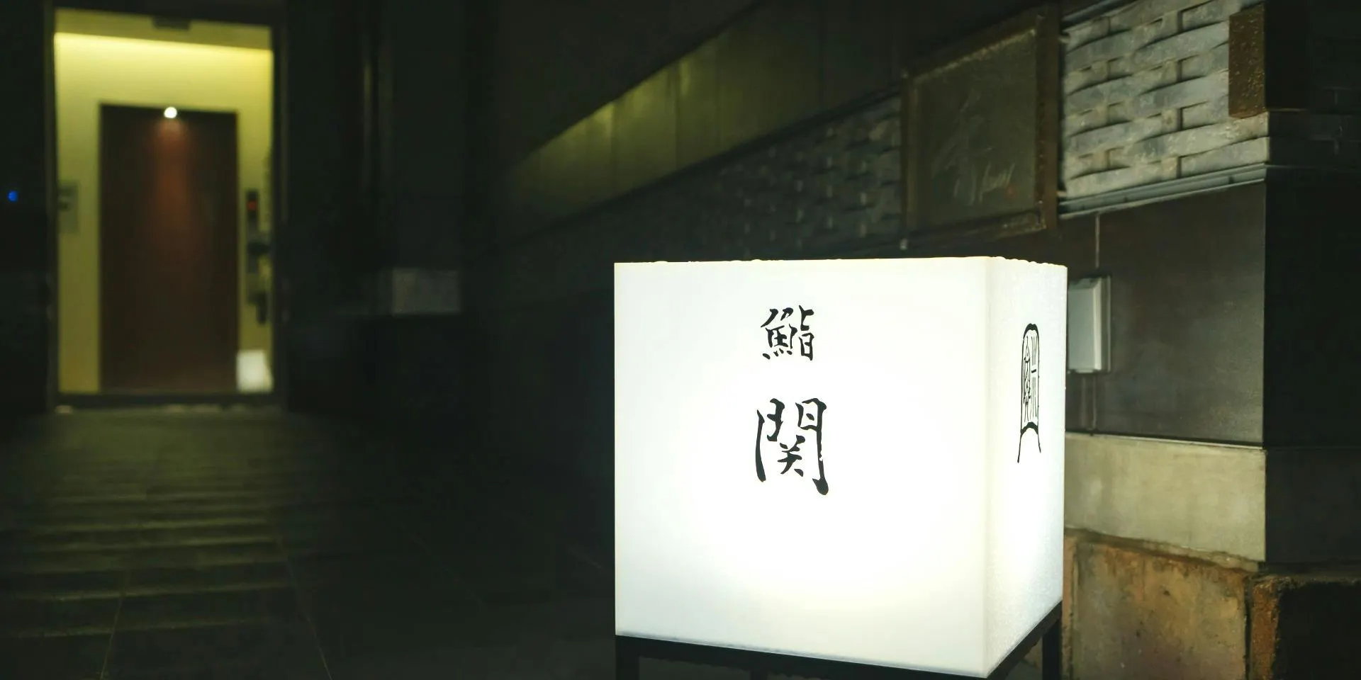 鮨 関