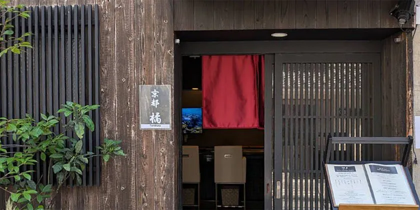 鉄板ステーキ 京都 橘