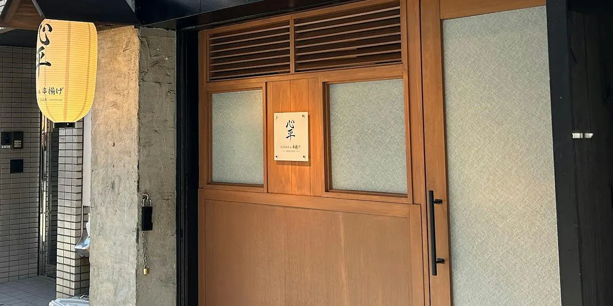 串揚げ 心平 梅田店