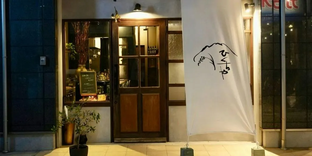 ひぐちや