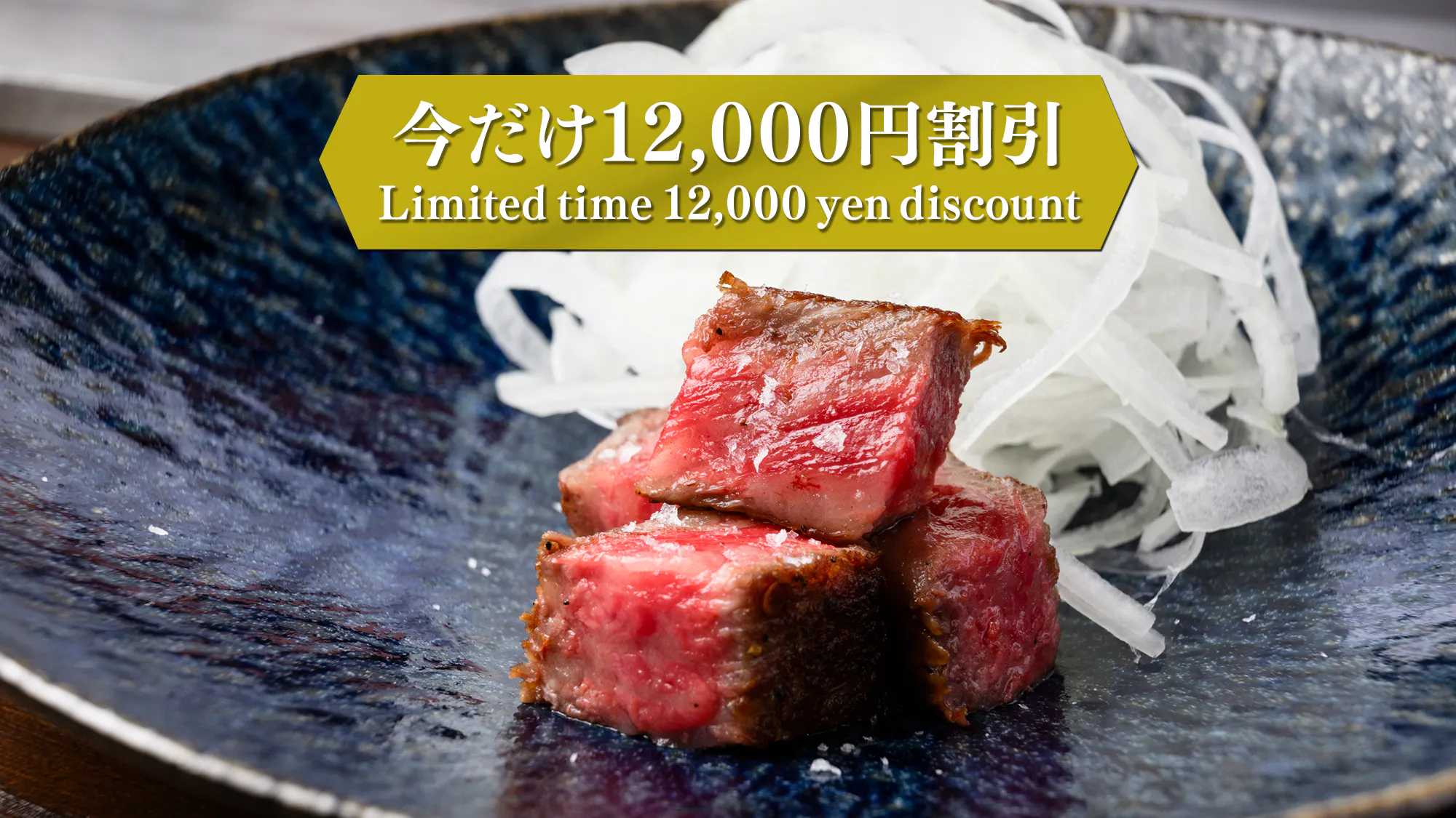 【限時優惠 12,000日圓折扣】神戶牛、松阪牛沙朗牛排對比套餐