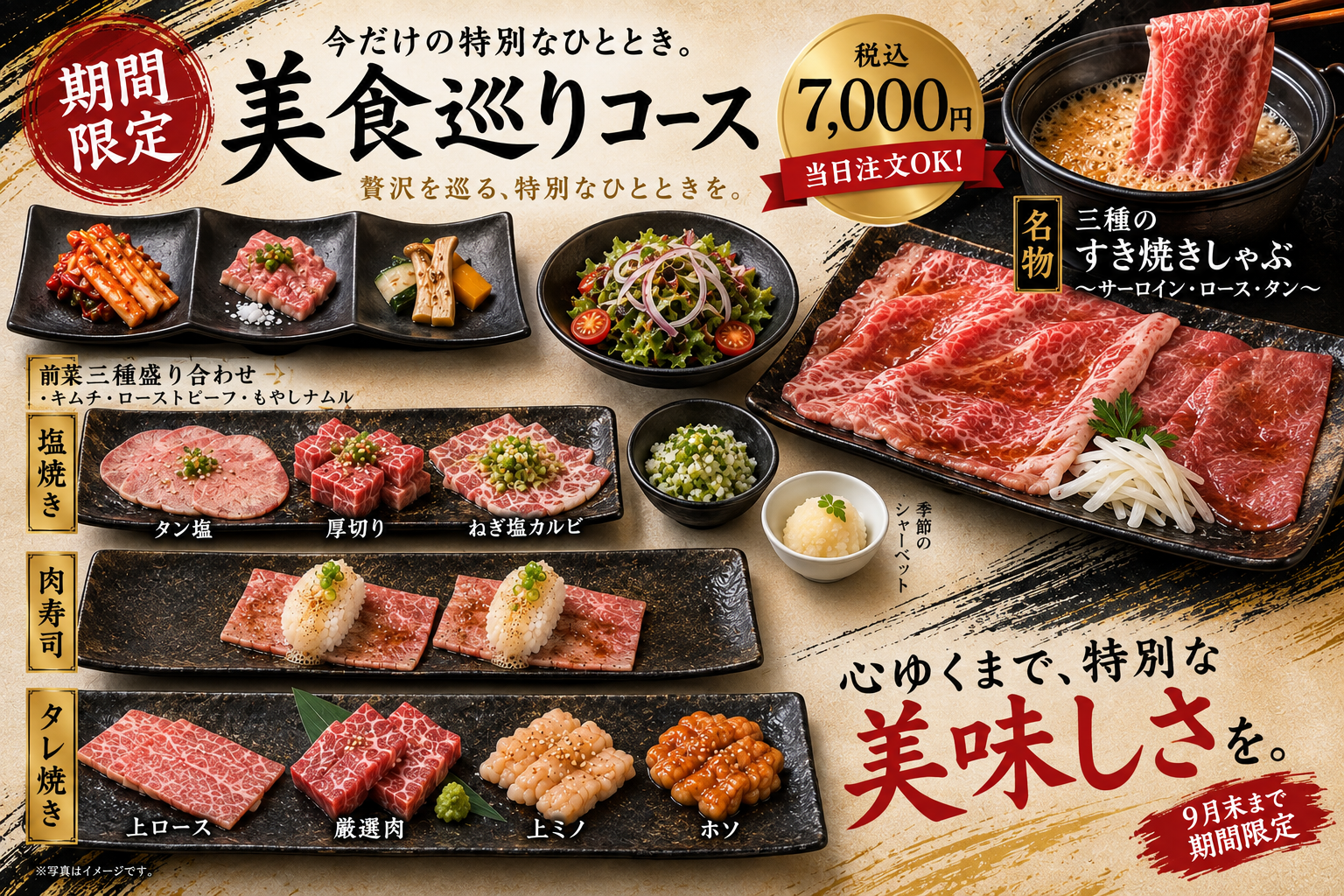 【8、9月限定】美食巡礼套餐！可尽享寿喜烧、3种涮肉以及肉寿司等优质和牛！