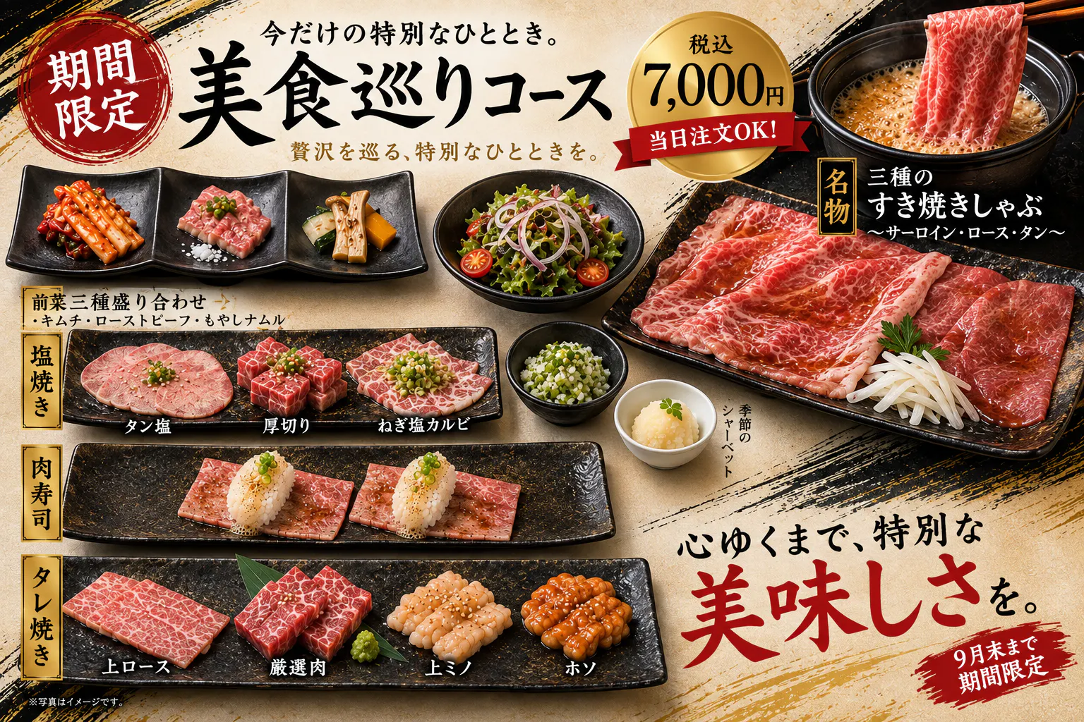 【8、9月限定】美食巡礼套餐!可尽享寿喜烧、3种涮肉以及肉寿司等优质和牛!