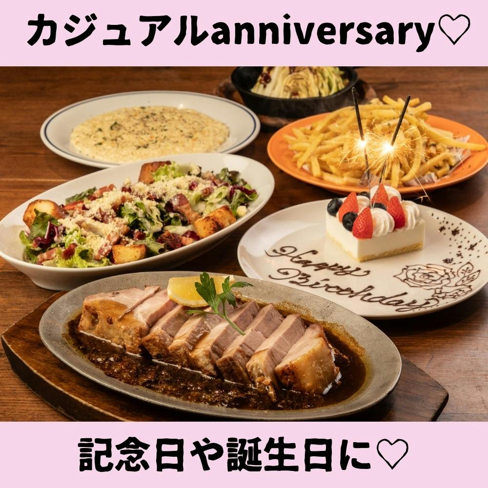 【カジュアルanniversaryプラン】記念日を彩るメッセージプレート付コース　お料理のみ全6品