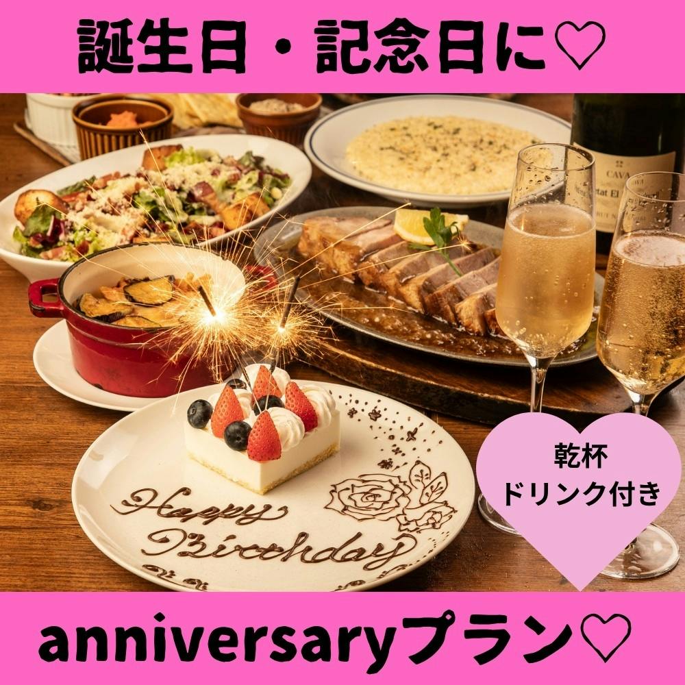 【anniversaryプラン】乾杯スパークリング付　大切な日に送るanniversaryコース　お料理のみ3,500円