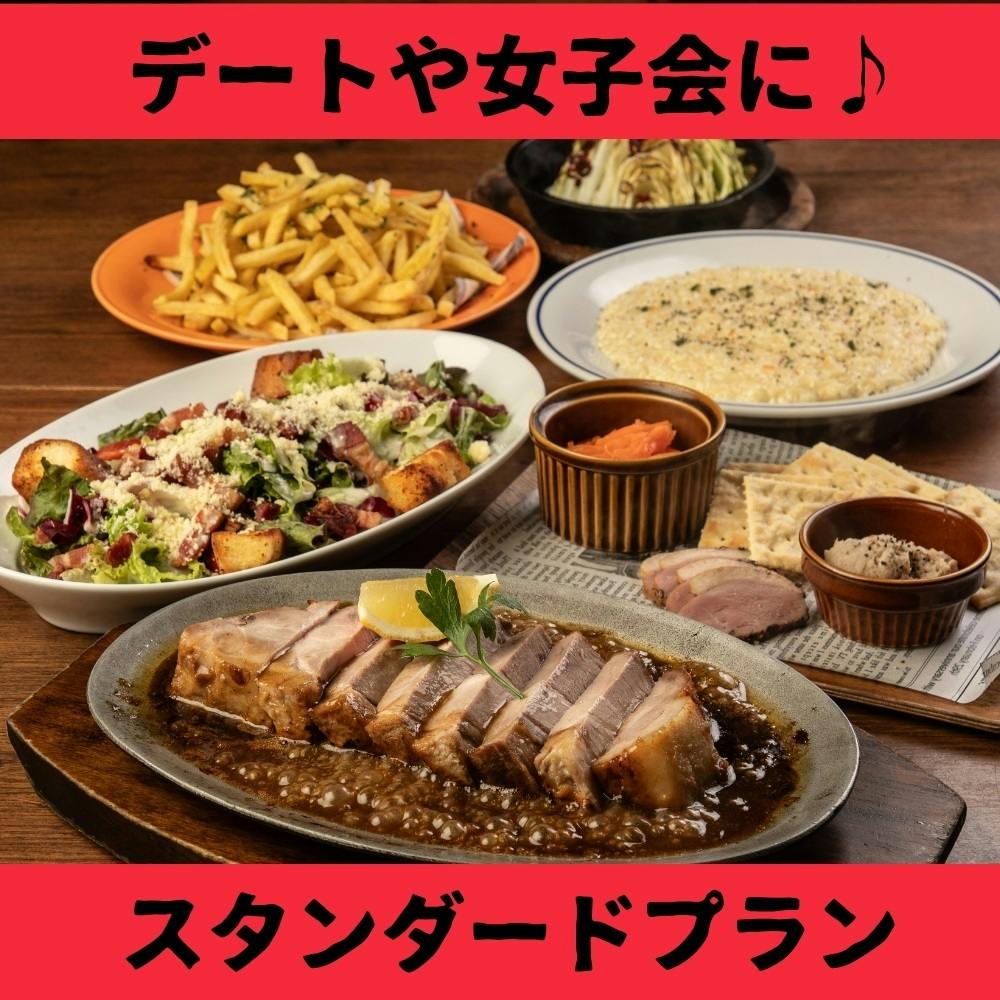 【スタンダードプラン】熟成肉で乾杯！前菜からリゾットまで楽しむ定番コース ＜2時間飲み放題付き＞