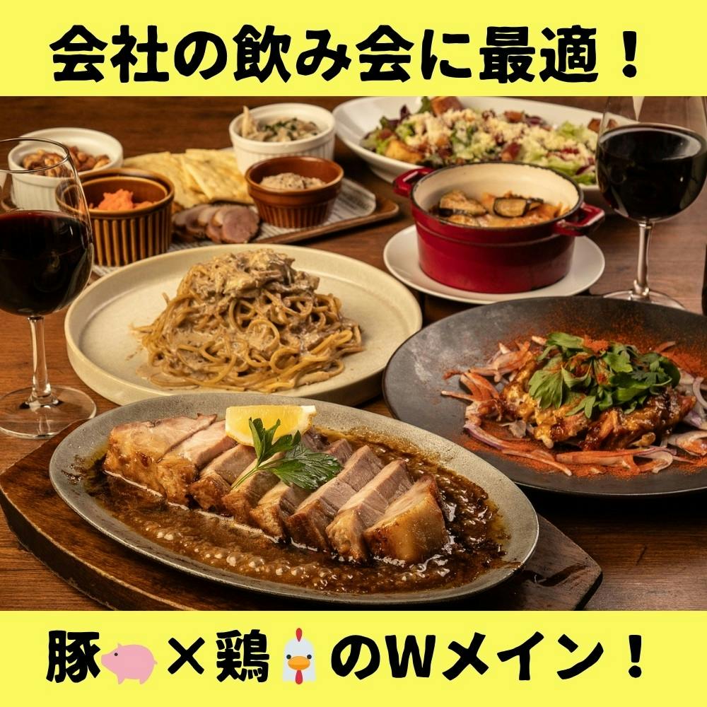 【女子会人気NO.1！豚×鶏のWメインプラン】心行くまで満喫！当店自慢の料理を贅沢に＜2時間飲み放題付＞