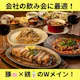 【女子会人気NO.1!豚×鶏のWメインプラン】心行くまで満喫!当店自慢の料理を贅沢に<2時間飲み放題付>