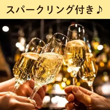 8月~ 【スパークリング付 肉尽くしスペシャルコース全9品】 豪華2時間飲み放題付