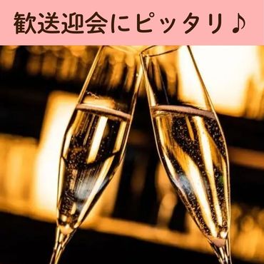 From August – Farewell and Welcome Party Course: 8 Dishes with Sparkling Wine Included, plus 2 Hours of Premium All-You-Can-Drink