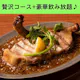 8月~【スパークリング付き贅沢Wメインコース全9品】豪華2時間飲み放題付