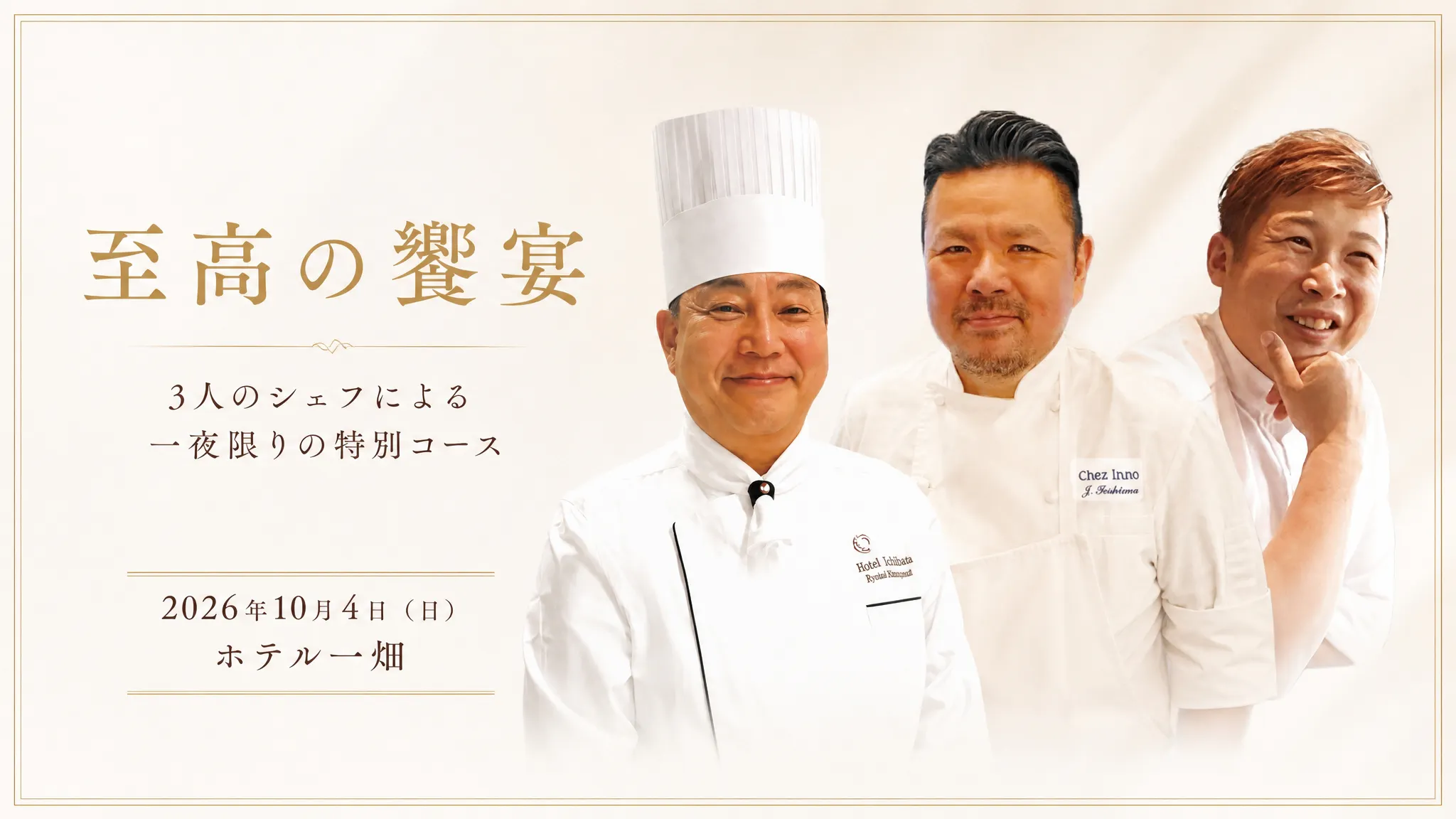 2026至高の饗宴